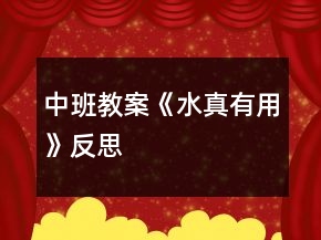 中班教案《水真有用》反思