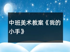 中班美術(shù)教案《我的小手》