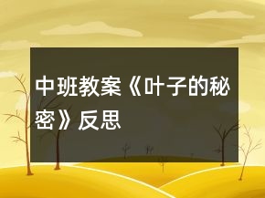 中班教案《葉子的秘密》反思