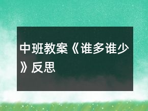 中班教案《誰多誰少》反思