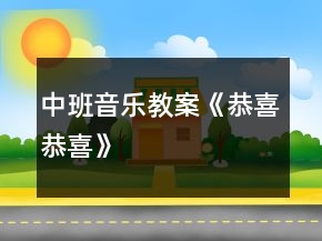 中班音樂教案《恭喜恭喜》
