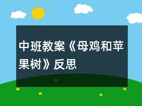 中班教案《母雞和蘋果樹》反思
