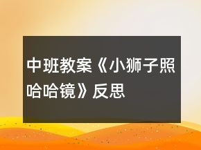 中班教案《小獅子照哈哈鏡》反思