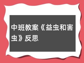 中班教案《益蟲和害蟲》反思