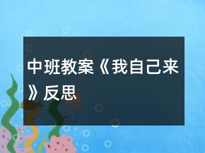 中班教案《我自己來(lái)》反思