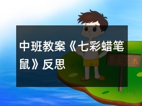 中班教案《七彩蠟筆鼠》反思