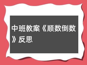 中班教案《順數(shù)倒數(shù)》反思