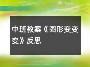 中班教案《圖形變變變》反思