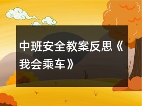 中班安全教案反思《我會(huì)乘車》