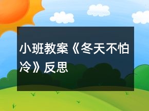 小班教案《冬天不怕冷》反思
