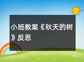 小班教案《秋天的樹》反思