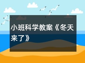 小班科學教案《冬天來了》