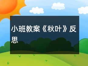 小班教案《秋葉》反思