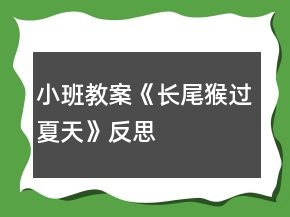 小班教案《長尾猴過夏天》反思