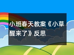 小班春天教案《小草醒來了》反思