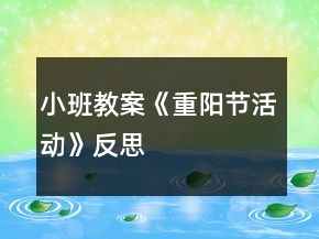 小班教案《重陽節(jié)活動》反思