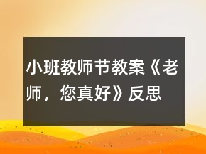 小班教師節(jié)教案《老師，您真好》反思
