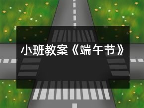 小班教案《端午節(jié)》