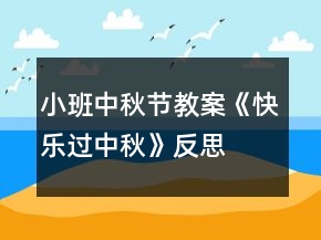 小班中秋節(jié)教案《快樂過中秋》反思