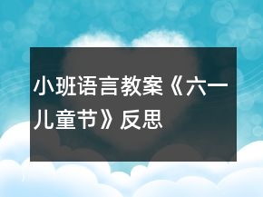 小班語(yǔ)言教案《六一兒童節(jié)》反思
