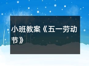 小班教案《五一勞動(dòng)節(jié)》