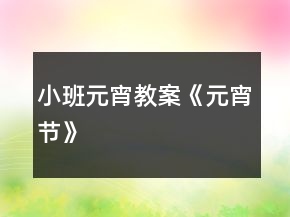 小班元宵教案《元宵節(jié)》