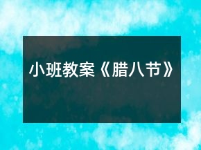 小班教案《臘八節(jié)》