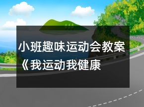小班趣味運動會教案《我運動、我健康、我快樂》