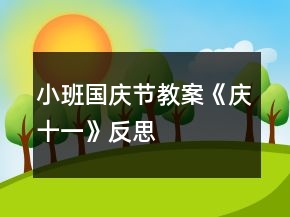 小班國慶節(jié)教案《慶十一》反思