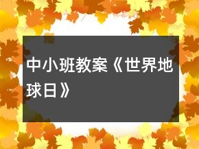 中小班教案《世界地球日》