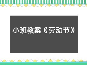 小班教案《勞動節(jié)》
