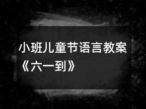 小班兒童節(jié)語言教案《六一到》