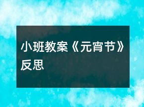 小班教案《元宵節(jié)》反思