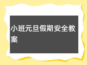 小班元旦假期安全教案