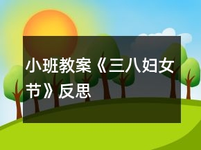 小班教案《三八婦女節(jié)》反思