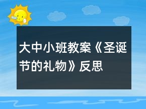 大中小班教案《圣誕節(jié)的禮物》反思