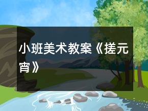 小班美術(shù)教案《搓元宵》