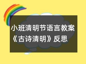 小班清明節(jié)語言教案《古詩清明》反思