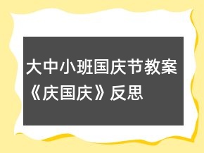 大中小班國(guó)慶節(jié)教案《慶國(guó)慶》反思