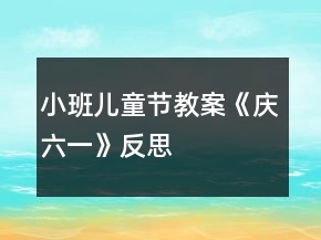 小班兒童節(jié)教案《慶六一》反思