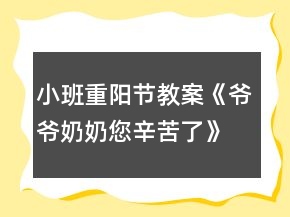 小班重陽節(jié)教案《爺爺奶奶您辛苦了》反思