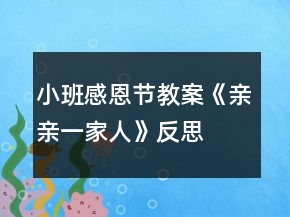 小班感恩節(jié)教案《親親一家人》反思