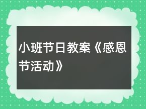 小班節(jié)日教案《感恩節(jié)活動》