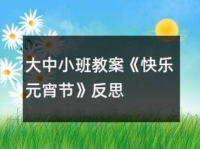大中小班教案《快樂元宵節(jié)》反思
