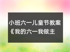 小班六一兒童節(jié)教案《我的六一我做主》
