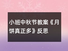 小班中秋節(jié)教案《月餅真正多》反思