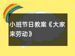 小班節(jié)日教案《大家來勞動》