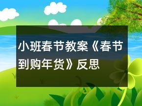小班春節(jié)教案《春節(jié)到購(gòu)年貨》反思