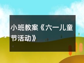 小班教案《六一兒童節(jié)活動(dòng)》