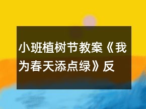 小班植樹節(jié)教案《我為春天添點(diǎn)綠》反思